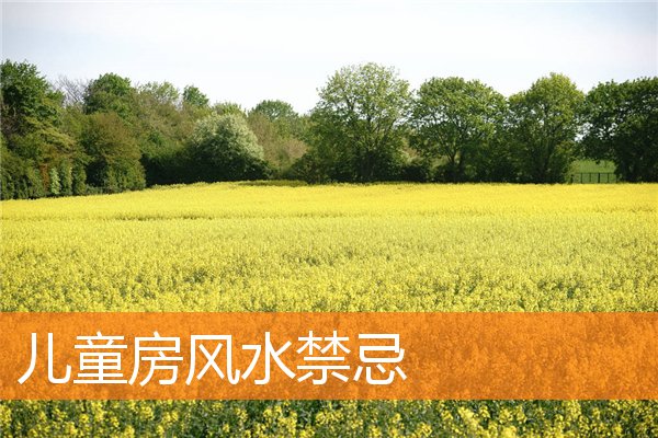 兒童房風水禁忌