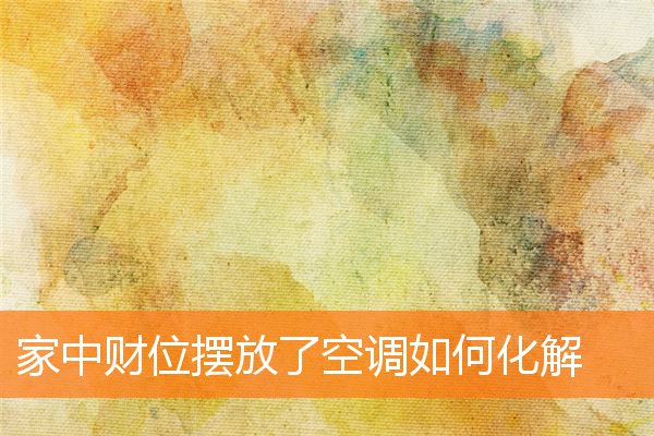 家中財位擺放了空調如何化解