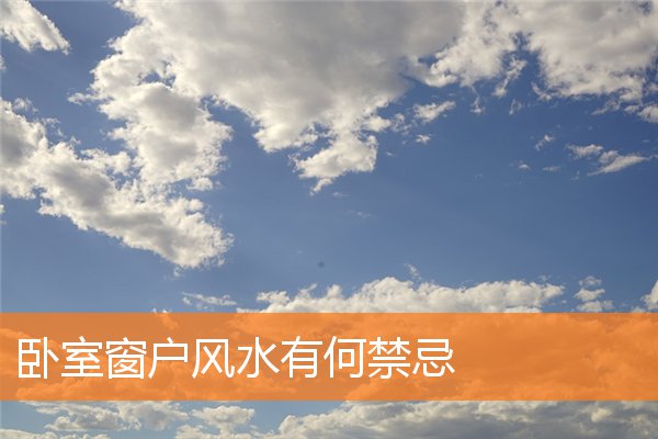 卧室窗戶風水有何禁忌