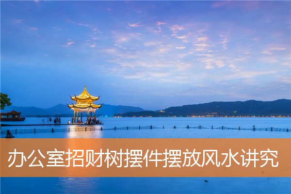 辦公室招財樹擺件擺放風水講究