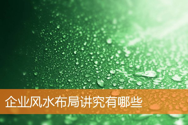 企業風水布局講究有哪些