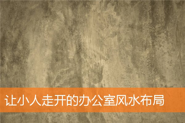 讓小人走開的辦公室風水布局