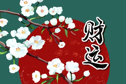 家裡擺放什麼能招財鎮宅 招財進寶辟邪轉運