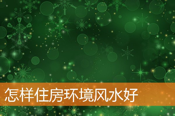 怎樣住房環境風水好