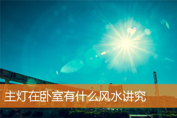 主燈在卧室有什麼風水講究