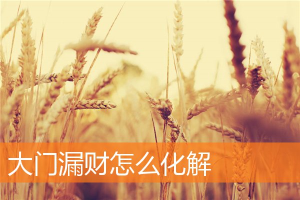 大門漏財怎麼化解