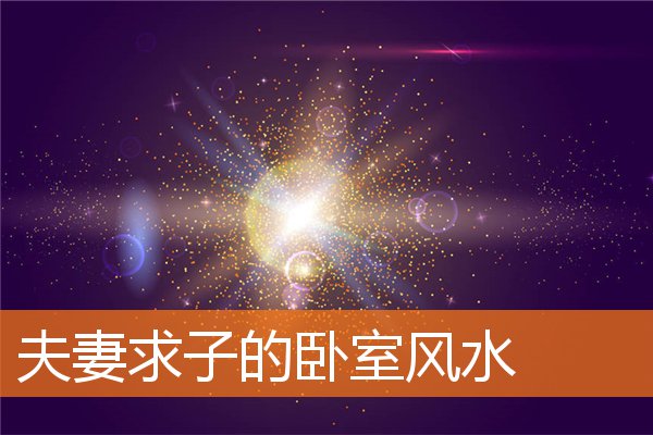 夫妻求子的卧室風水