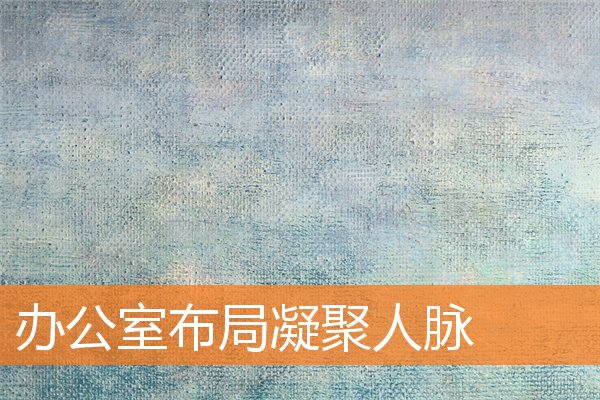 辦公室布局凝聚人脈