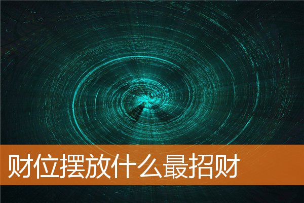 財位擺放什麼最招財