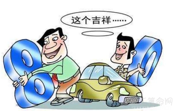 車牌號碼怎麼選才好 挑選好車牌號碼的門道
