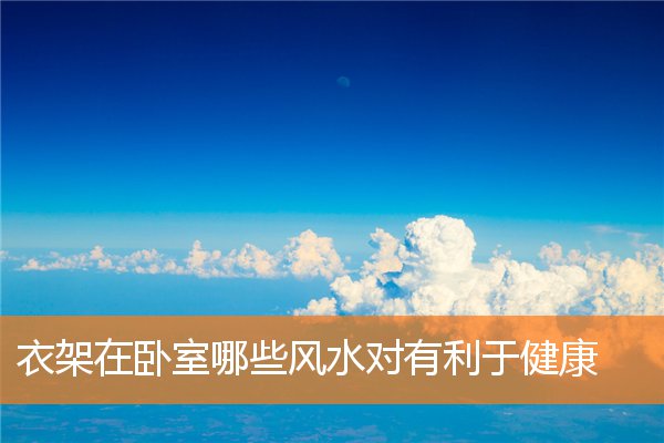 衣架在卧室哪些風水對有利於健康