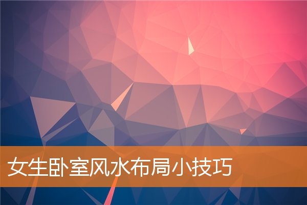 女生卧室風水布局小技巧