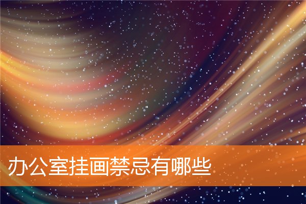 辦公室掛畫禁忌有哪些
