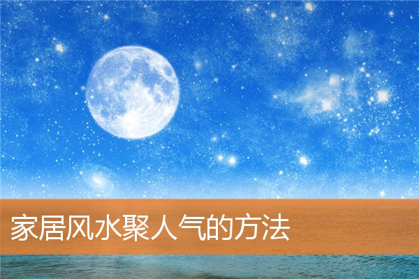 家居風水聚人氣的方法
