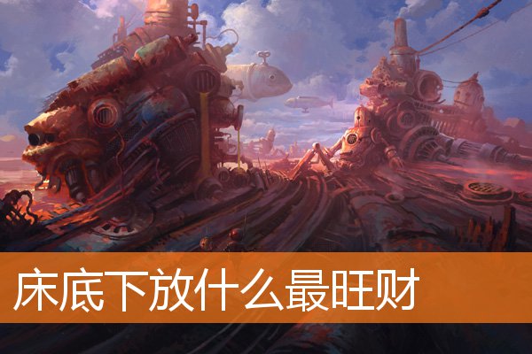 床底下放什麼最旺財