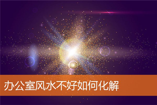 辦公室風水不好如何化解