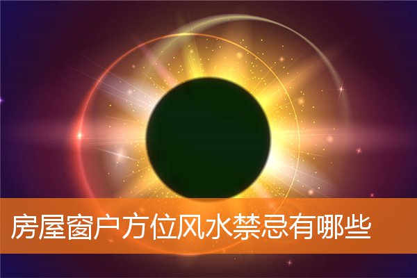 房屋窗戶方位風水禁忌有哪些