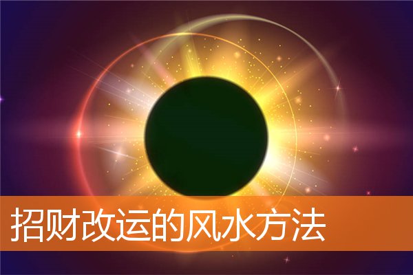 招財改運的風水方法