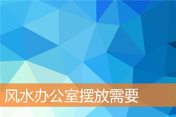 風水辦公室擺放需要