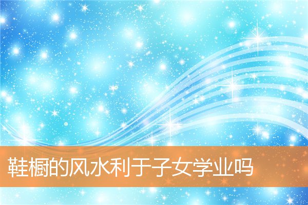 鞋櫥的風水利於子女學業嗎