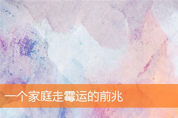 一個家庭走霉運的前兆
