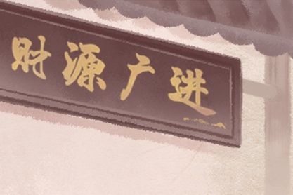 2021年3月掛匾最佳吉日日期好日子查詢