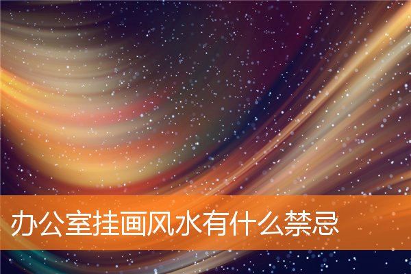 辦公室掛畫風水有什麼禁忌