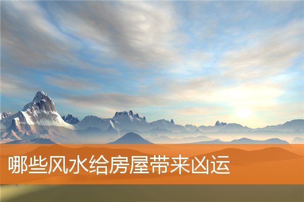 哪些風水給房屋帶來凶運