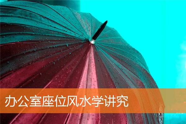 辦公室座位風水學講究