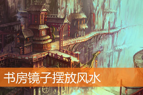 書房鏡子擺放風水