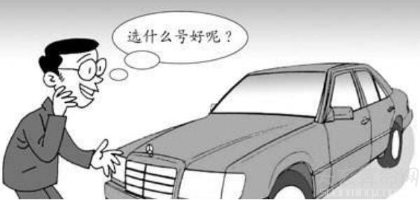 車牌號碼怎麼選才好 挑選好車牌號碼的門道