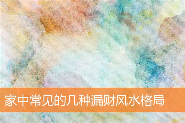 家中常見的幾種漏財風水格局