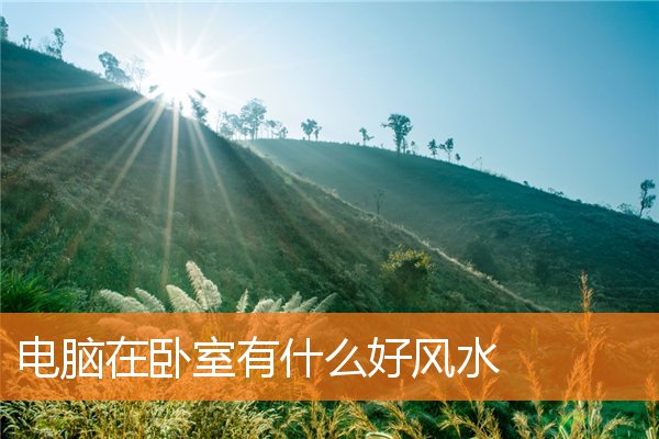 電腦在卧室有什麼好風水