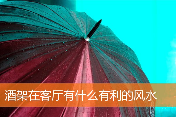 酒架在客廳有什麼有利的風水