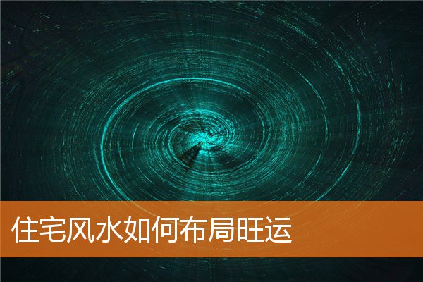 住宅風水如何布局旺運