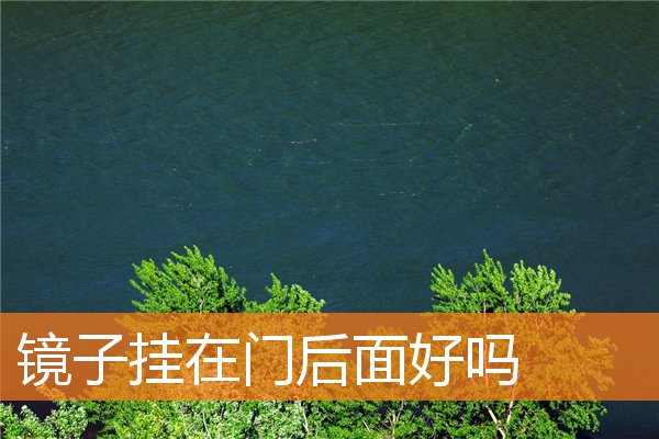 鏡子掛在門後面好嗎