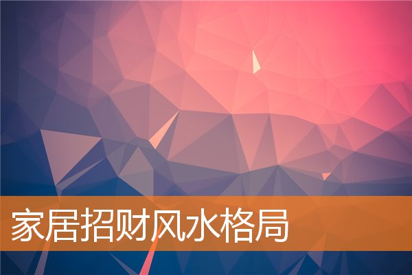 家居招財風水格局