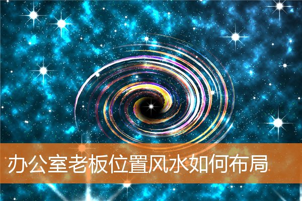 辦公室老闆位置風水如何布局