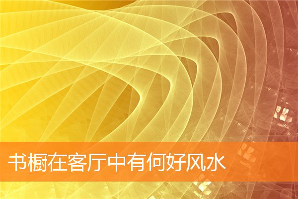書櫥在客廳中有何好風水
