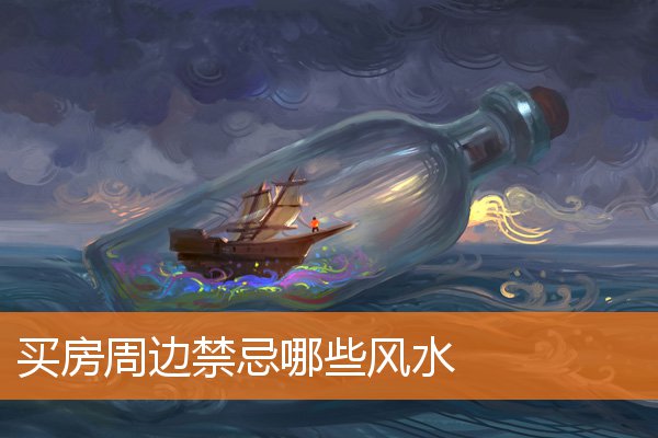 買房周邊禁忌哪些風水