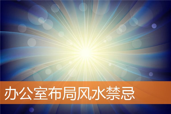 辦公室布局風水禁忌