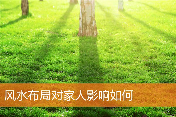 風水布局對家人影響如何