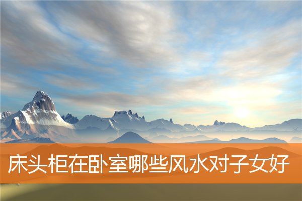 床頭櫃在卧室哪些風水對子女好