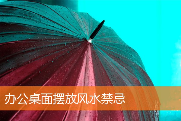辦公桌面擺放風水禁忌