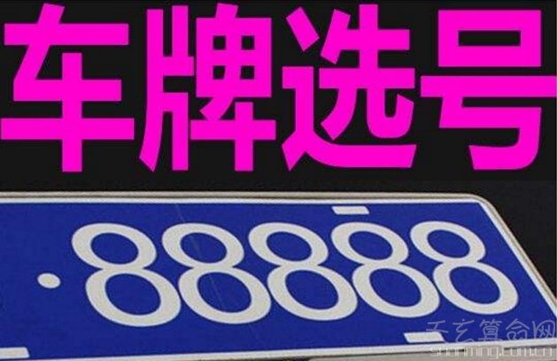 新車上牌照怎麼選號碼 隨機模式挑選是最常用的方法