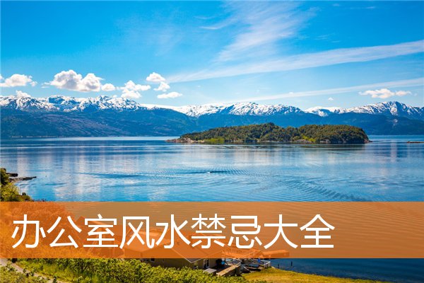 辦公室風水禁忌大全
