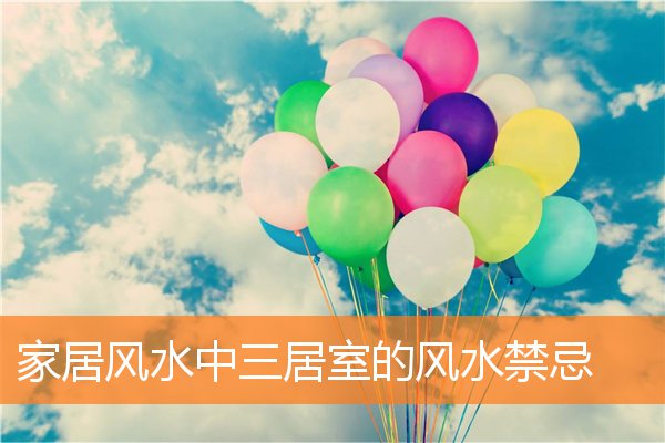 家居風水中三居室的風水禁忌