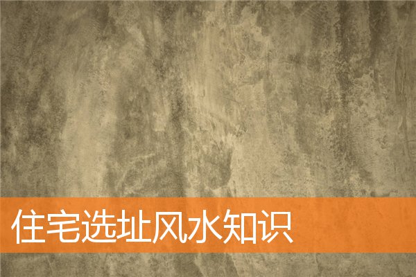 住宅選址風水知識