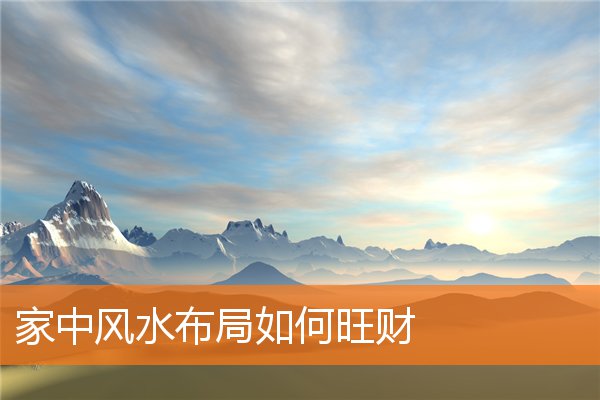 家中風水布局如何旺財