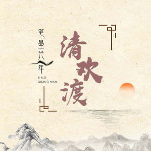 清歡渡是什麼意思,清歡渡是什麼意思?